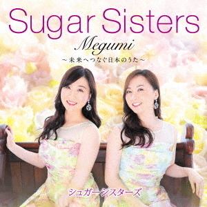 Megumi　?未来へつなぐ日本のうた?