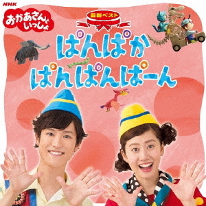 NHKおかあさんといっしょ　最新ベスト　ぱんぱかぱんぱんぱーん