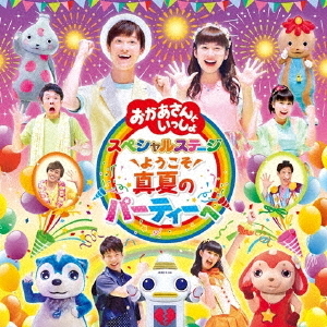 ようこそ　真夏のパーティーへ