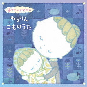 赤ちゃんとママの　ゆらりんこもりうた