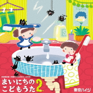 東京ハイジ　まいにちのこどもうた2　あそべる！おどれる！キュートな子育てソング　ムシバイキンたいそうつき