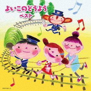よいこのどうよう　ベスト