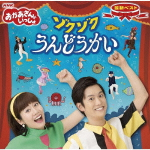 NHKおかあさんといっしょ　最新ベスト　ゾクゾクうんどうかい