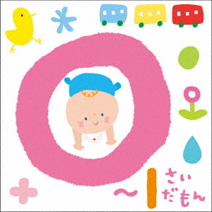 0?1さいだもん＊おやこで楽しむ歌あそび＊