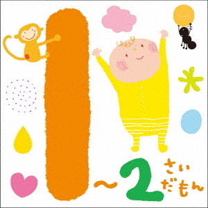 1?2さいだもん＊おやこで楽しむ歌あそび＊