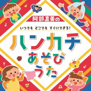 阿部直美の　いつでも　どこでも　すぐにできる！ハンカチあそびうた