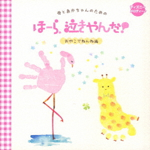母とあかちゃんのための　ほーら、泣きやんだ！　おやこでねんね編　ディズニーメロディ♪