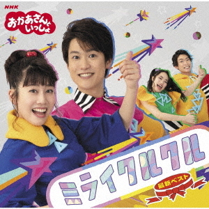 NHKおかあさんといっしょ　最新ベスト　ミライクルクル