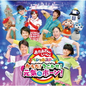 からだ！うごかせ！元気だボーン！