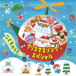クリスマスソング・スペシャル　こどものうた