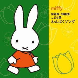 ミッフィー　保育園・幼稚園・こども園　わんぱくソング