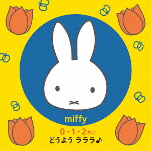 ミッフィー　0・1・2さい　どうよう　ラララ♪?うたうってたのしいね！はじめてのやさしい60ソング