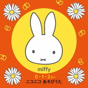 ミッフィー　0・1・2さい　ニコニコ　あそびうた?おやこのふれあい＆コミュニケーションに役立つ30ソング