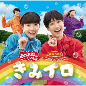 NHKおかあさんといっしょ　最新ベスト　きみイロ