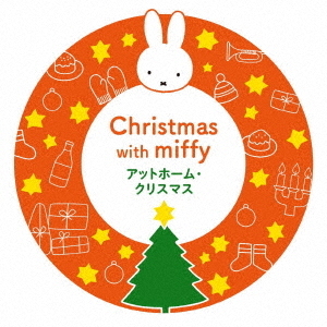 ミッフィーといっしょに！　アットホーム・クリスマス