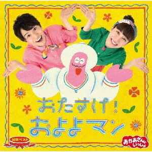 NHKおかあさんといっしょ　最新ベスト　おたすけ！およよマン