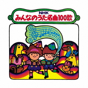 NHKみんなのうた　名曲100歌　1961?1970年の思い出の歌たち