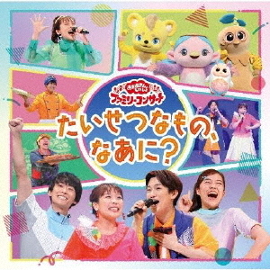 「おかあさんといっしょ」ファミリーコンサート　?たいせつなもの、なあに？?