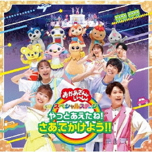 「おかあさんといっしょ」スペシャルステージ ?やっとあえたね！さあ、でかけよう！！?