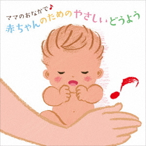 ママのおなかで♪　赤ちゃんのためのやさしいどうよう