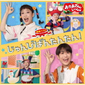 NHKおかあさんといっしょ　最新ベスト　じゅんびばんたんたん！