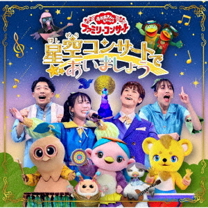 星空コンサートであいましょう