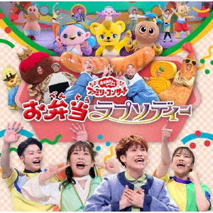「おかあさんといっしょ」ファミリーコンサート　?お弁当ラプソディー?