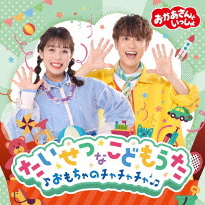 おかあさんといっしょ　たいせつなこどもうた　?おもちゃのチャチャチャ?