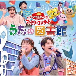 「おかあさんといっしょ」ファミリーコンサート　?うたの図書館?（CD）