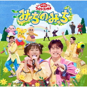 「おかあさんといっしょ」ファミリーコンサート　~みちのみち~（CD）