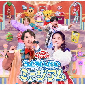 「おかあさんといっしょ」ファミリーコンサート ~ふしぎいっぱいミュージアム~（CD）