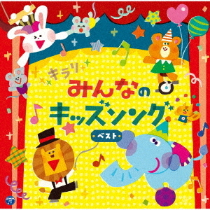 コロムビアキッズ　キラリ　みんなのキッズソング　ベスト