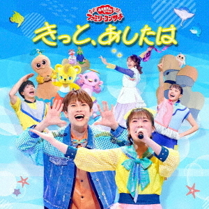 「おかあさんといっしょ」ファミリーコンサート ~きっと、あしたは~（CD）