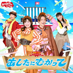 「おかあさんといっしょ」最新ベスト あしたにむかって