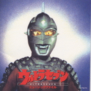 ウルトラセブン　ミュージックファイル