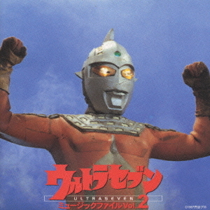 ウルトラセブン　ミュージックファイル　Vol．　2