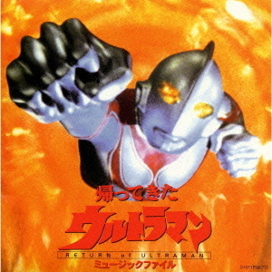 「帰ってきたウルトラマン」ミュージックファイル《円谷プロ　BGMコレクション》