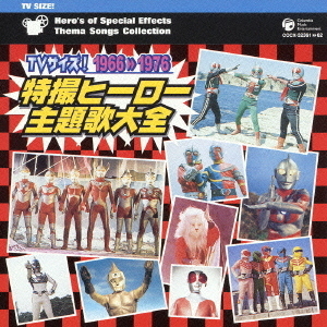 TVサイズ！　特撮ヒーロー主題歌大全　1966□1976