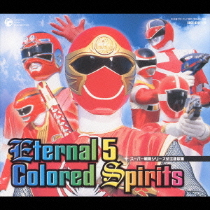 スーパー戦隊シリーズ全主題歌集　Eternal　5　Colored　Spirits