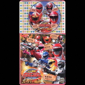 轟轟戦隊ボウケンジャー＆スーパー戦隊シリーズ