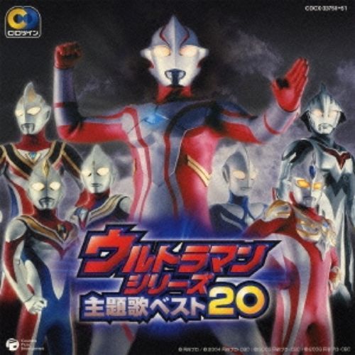 ウルトラマンシリーズ　主題歌ベスト20
