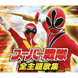 スーパー戦隊　全主題歌集