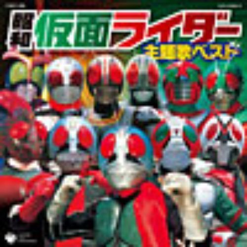 昭和仮面ライダー主題歌ベスト