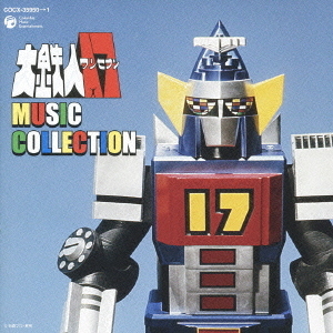 大鉄人17　MUSIC　COLLECTION