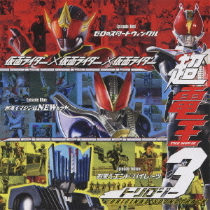 仮面ライダー×仮面ライダー×仮面ライダー　THE　MOVIE　超電王トリロジー　ORIGINAL　SOUNDTRACK