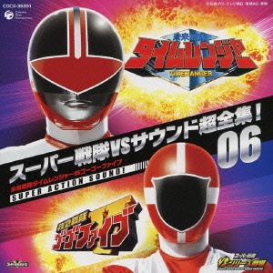 スーパー戦隊VSサウンド超全集！06　未来戦隊タイムレンジャーVSゴーゴーファイブ