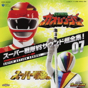 スーパー戦隊VSサウンド超全集！07　百獣戦隊ガオレンジャーVSスーパー戦隊