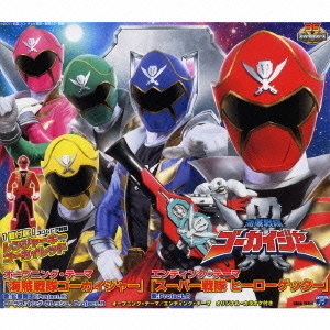 海賊戦隊ゴーカイジャー主題歌　海賊戦隊ゴーカイジャー／スーパー戦隊　ヒーローゲッター