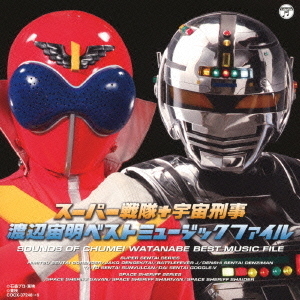スーパー戦隊＋宇宙刑事　渡辺宙明　ベストミュージックファイル