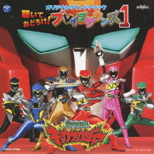 獣電戦隊キョウリュウジャー　オリジナルサウンドトラック　聴いておどろけ！ブレイブサウンズ1